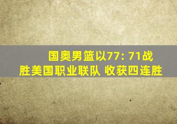 国奥男篮以77: 71战胜美国职业联队 收获四连胜